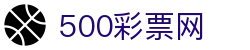 500彩票网官方 - 最新彩票开奖公告即时更新